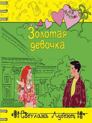 cover image of Золотая девочка